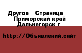  Другое - Страница 3 . Приморский край,Дальнегорск г.